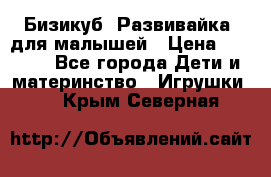 Бизикуб “Развивайка“ для малышей › Цена ­ 5 000 - Все города Дети и материнство » Игрушки   . Крым,Северная